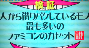 人から借りパクしているモノ もっとも多いモノファミコン説