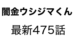 闇金ウシジマくん 最新話491話のネタバレ 次回最終回 滑皮との決着がついに New News