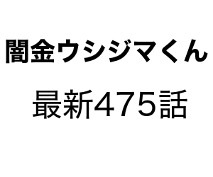 闇金ウシジマくんの475話のネタバレと感想 梶尾殺害の犯人はアノ人物 New News