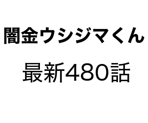 闇金ウシジマくんの480話のネタバレと感想 丑嶋の救いとなるのは一体 New News