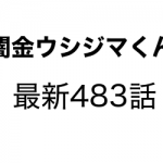 闇金ウシジマくんの484話のネタバレと感想 衝撃のラストが New News