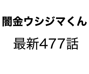 闇金ウシジマくんの477話のネタバレと感想 滑皮に丑嶋にアノ命令を下す New News