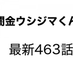 闇金ウシジマくん 43巻のネタバレと感想 454話 463話 New News