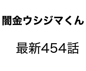 闇金ウシジマくん 454話のネタバレと感想 滑皮に丑嶋の秘密がバレる New News