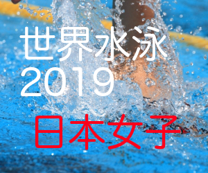 世界水泳19 女子の日本代表選手一覧 注目の若手の選手は New News