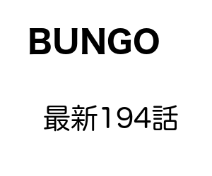 Bungo 194話のネタバレと感想 バッター袴田がまさかの New News